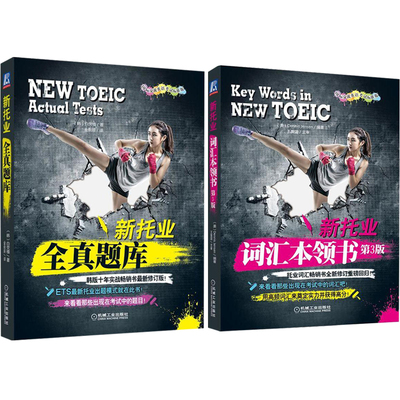 新托业词汇书+新托业全真题库 2册 托业词汇复习资料 新托业考试历年全真试题解析书 TOEIC考试词汇掌握技巧图书籍