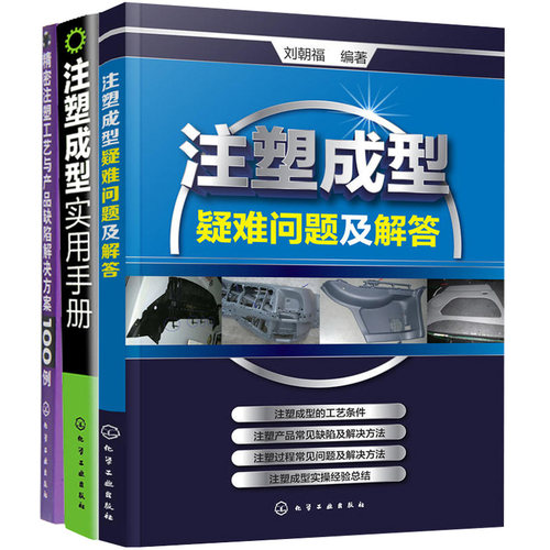 注塑成型实用手册+注塑成型疑难问题及解答+精密注塑工艺与产品缺陷解决方案100例 共3册