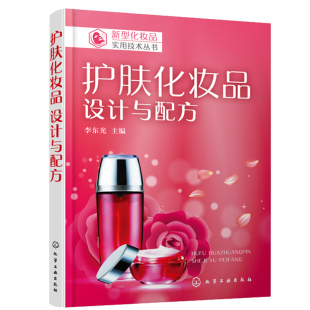 化妆品配方设计研发生产管理图书籍 护肤化妆品经济配参考资料 护肤化妆品设计与配方 化妆品配制技术和配方实例详解