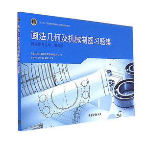 现货包邮 画法几何及机械制图习题集 机械类专业用 第五版 第5版 十二五普通高等教育本科规划教材 高等教育出版社