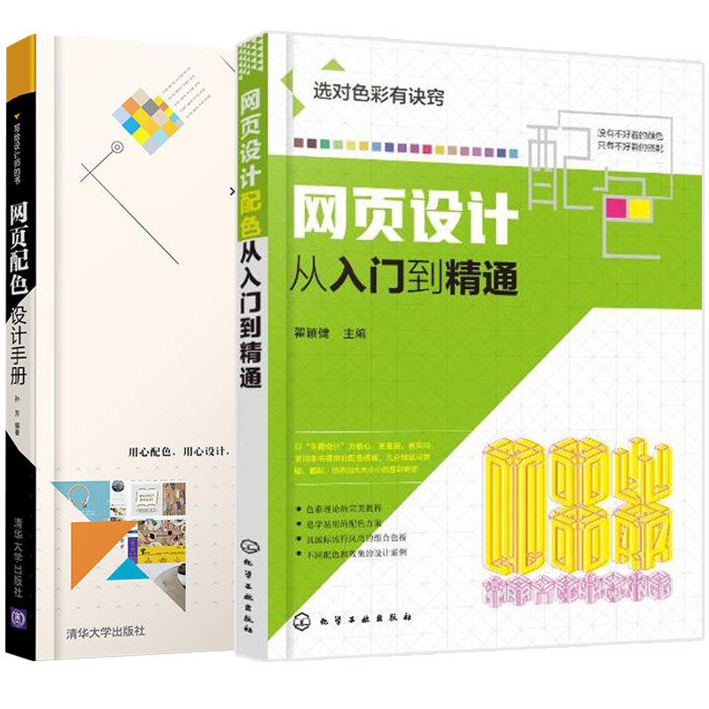 网页配色设计手册+网页设计配色从入门到精通 2本套装 网页设计书籍 网页设计配色方案 网页色彩视觉印象 网页布局设计图书籍