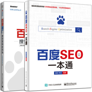 搜索营销新视角 百度推广 seo网站营销推广教程 seo搜索引擎优化教程书籍 网站关键词长尾词优化推广教程 百度SEO通