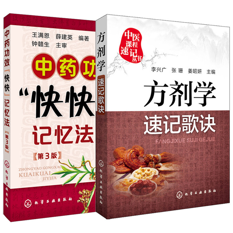 方剂学速记歌诀+中药功 快快记忆法 第3版2册 中医学基础理论书籍 方剂学歌诀书 中医方剂口诀中药贴敷 中医方剂学图书籍