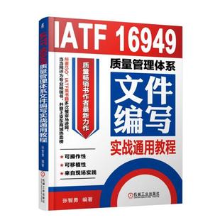 内审员教材 IATF 质量管理体系详解 质量管理体系审核员培训认证教程 企业管理书籍 16949质量管理体系文件编写实战通用教程