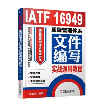 IATF 16949质量管理体系文件编写实战通用教程 质量管理体系审核员培训认证教程 质量管理体系详解 内审员教材 企业管理书籍