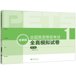 英语等考试全真模拟试卷 1一 高等教育出版社 苏勇编 高考外语类书籍 公共英语等考试用图书籍