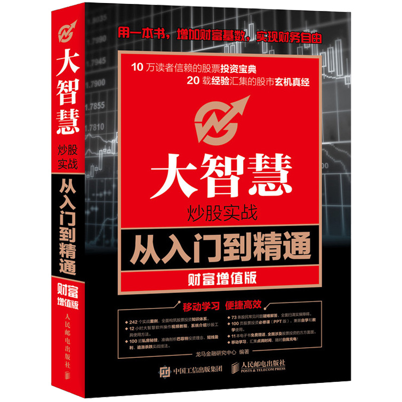 大智慧炒股实战从入门到精通 财富增值版 股票投资理财书 大智慧炒股软件教程书 K线技术分时走势看盘分析 抄书入门与实战技巧书籍