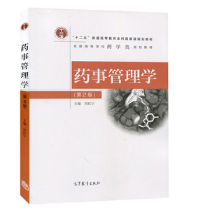 江西中医大学 药事管理学 2版 刘红宁 高等教育出版社 药事管理学教材 高等院校药学类规划教材 中药学 制药工程 医药管理图书籍