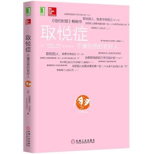 成功励志书 沟通技巧 社会心理学书籍 取悦症 人际交往拒技巧书 老好人 取悦症备用书 心理自助类图书籍 不懂拒