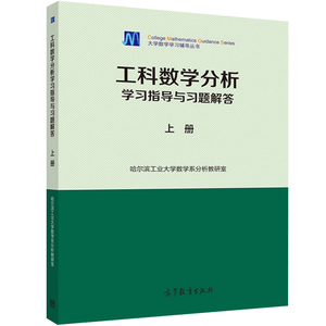 工科数学分析学习指导与习题解答 上册 哈尔滨工业大学数学系分析教研室 大学数学习题辅导丛书 高等教育出版社 工科数学分析教材