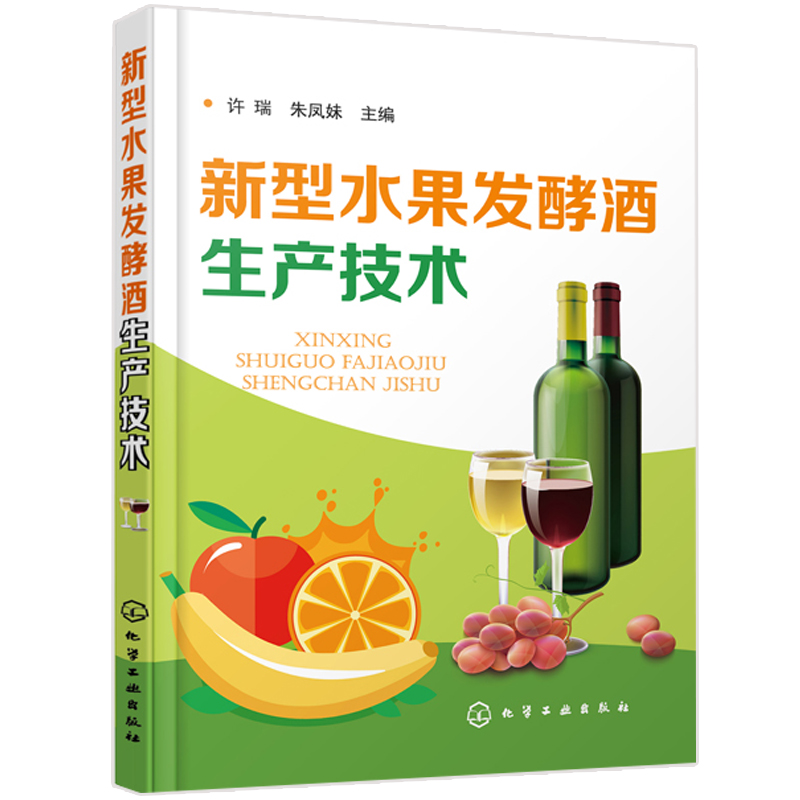 新型水果发酵酒生产技术果酒制作方法书籍果酒生产工艺与配方书籍果酒配方制备制作教程书籍果酒发酵酿造酿制酒曲勾兑技术