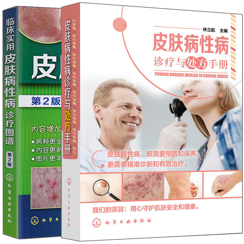 皮肤病性病诊疗手册+临床实用皮肤病性病诊疗图谱第2版二版 2册皮肤科医学书皮肤病诊疗指南临床皮肤病性病诊疗图书籍-封面