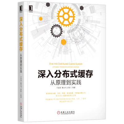 现货 深入分布式缓存 从原理到实践 大型网站技术框架设计教程书籍 深度解构Ehcache Redis等缓存系统技术原理与应用 软件架构师书