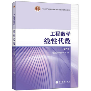 现货 工程数学线性代数第五版第5版 同济大学数学系教材 高等教育出版社 可搭线性代数学习辅导与习题解 考研教材配套辅导书籍