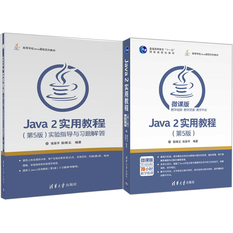 Java 2实用教程 5版+实验指导与习题解答 2本 张跃平 Java从入门到精通 java2教程配套辅导用书 java编程思想 程序设计图书籍 书籍/杂志/报纸 自由组合套装 原图主图