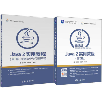 Java 2实用教程 5版+实验指导与习题解答 2本 张跃平 Java从入门到精通 java2教程配套辅导用书 java编程思想 程序设计图书籍