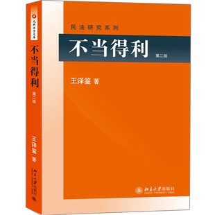 北京大学出版 王泽鉴民法研究系列 社 民法研习民法学教材教科书籍 民法思维民法典法条总则概论 不当得利 法考司考参考资料 第二版