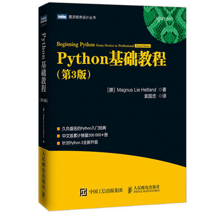 Python基础教程 第3版 图灵程序设计丛书 Python从入门到精通 Python程序设计教程 python学习手册  pythonconf入门到实践书