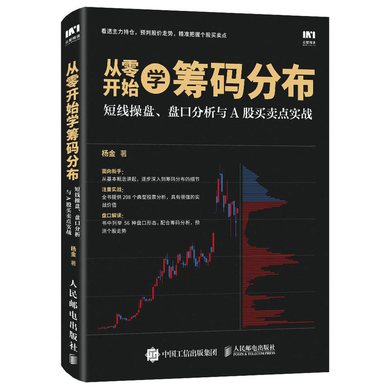 从零开始学筹码分布 短线操盘 盘口分析与A股买卖点实战 炒股入门书 股票投资入门与实战技巧 筹码交易技术 投资理财图书籍