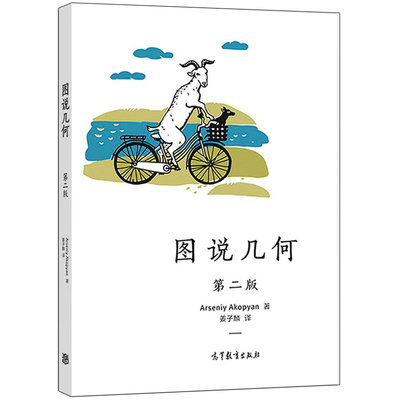 图说几何 二版2版 Arseniy Akopyan 姜子麟 译 高中和本科学生教师及古典几何学参考书 欧氏古典欧氏几何中的定理与问题参考书