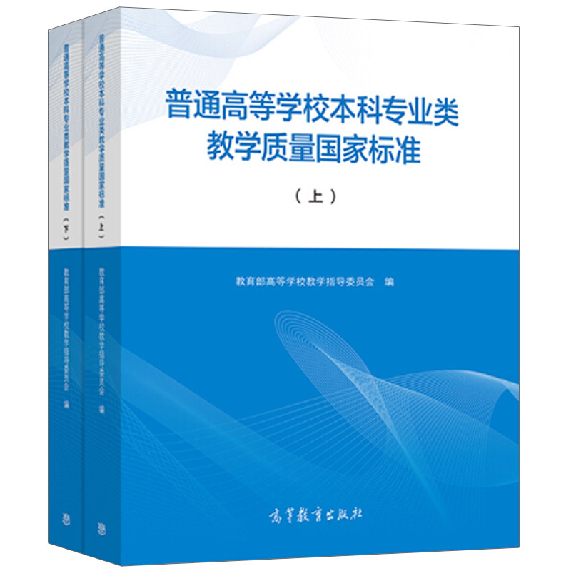 普通高等学校本科专业类教学质量国家标准 上下册 共2本 高等教育出版社 本科专业人才培养方案多样化高教课程标准图书籍