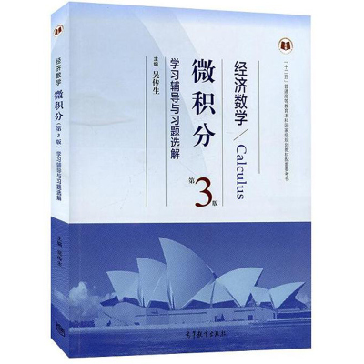 经济数学微积分学习辅导习题选解 第三版第3版 吴传生微积分教材辅导书 经济管理类专业研究生复习书籍 高等教育出版社