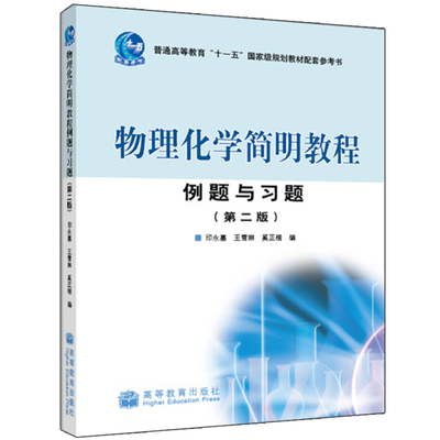 物理化学简明教程例题与习题 二版2版 高等教育出版社 印永嘉物理化学简明教程第四版教材配套解题指导书 物理化学习题书
