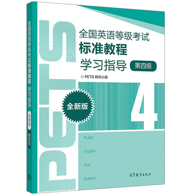 英语等 考试标准教程学习指导 第四 4  新版 高等教育出版社 公共英语四 考试 PETS4 教程公共英语学习指导图书籍