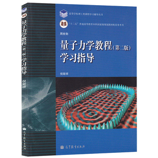 第2版 第二版 普通高等教育 高等学校理工类课程辅导 量子力学辅导图书籍 量子力学教程 十二五规划教材配套参考书 学习指导
