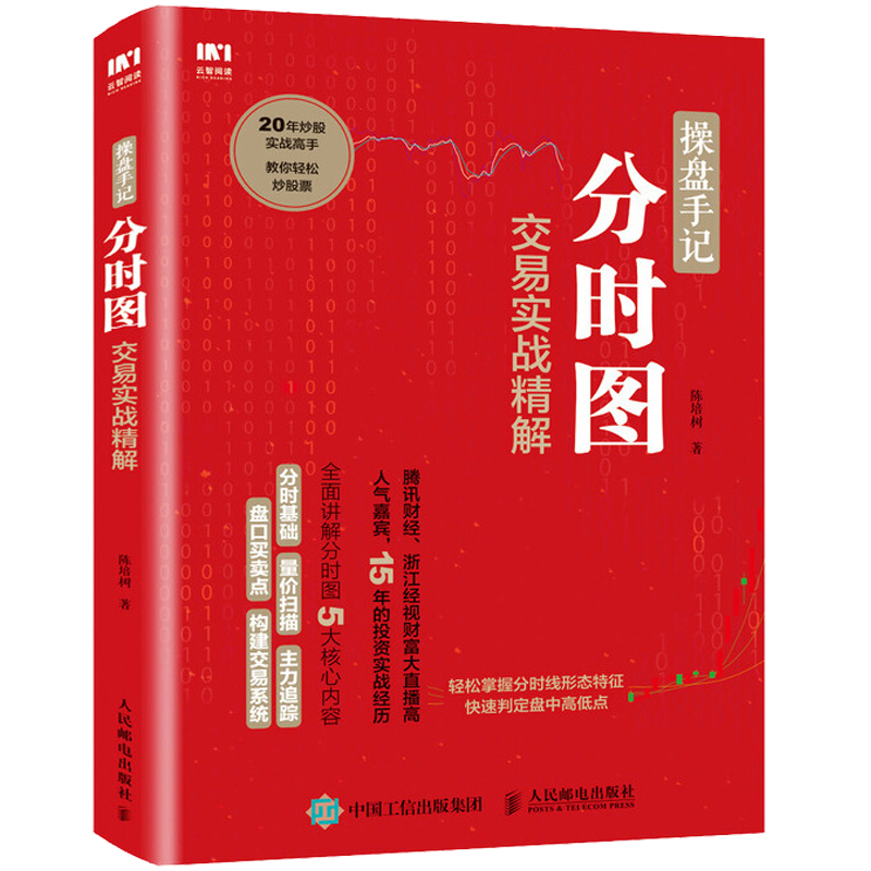 操盘手记 分时图交易实战精解 炒股票入门技术分析书籍 k线图分时图看盘技巧 股票操作水平提升指导 从零开始学炒股图书籍