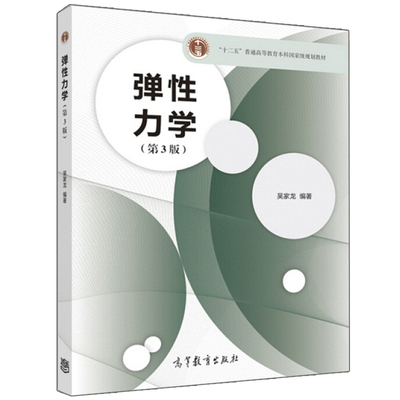 弹性力学 第3版 第三版 吴家龙 高等教育出版社 高等学校工程力学本科研究生教材 普通高等教育本科规划教材 弹性力学教程图书籍