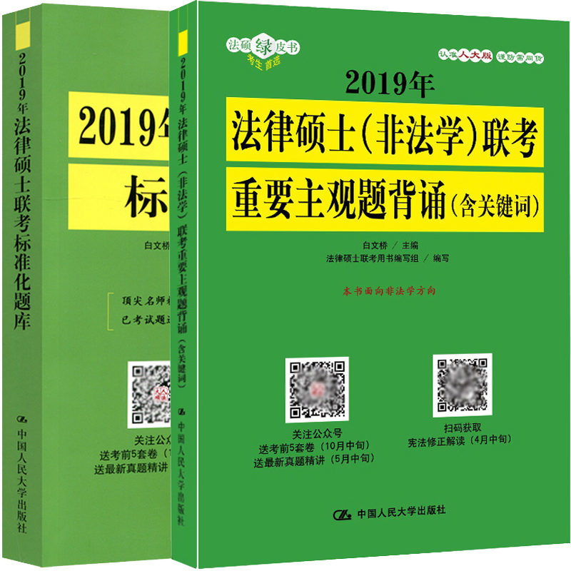 2019Äê·¨ÂÉ˶ʿÁª¿¼±ê×¼»¯Ìâ¿â+2019·¨ÂÉ˶ʿ ·Ç·¨Ñ§ Áª¿¼ÖØÒªÖ÷¹ÛÌâ±³ËÐ ¹²2±¾ ·¨Ë¶¿¼ÊÔÖ¸ÄÏ¿¼ÊÔ·ÖÎöÅäÌ×Á·Ï° ÈË´ó°æÁª¿¼Êé¼®