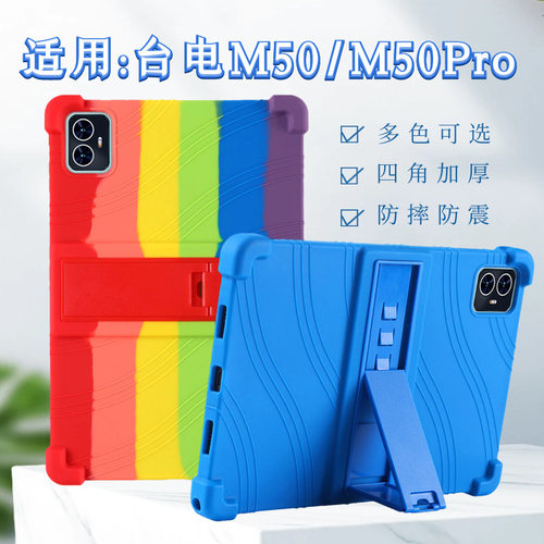 适用台电M50保护套M50Pro 10.1寸平板电脑全包边防摔软硅胶加厚壳