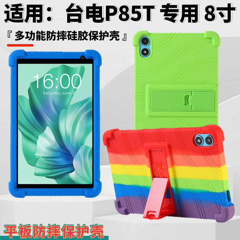 适用台电P85T平板保护套2023新款8英寸带支架软硅胶防摔保护壳