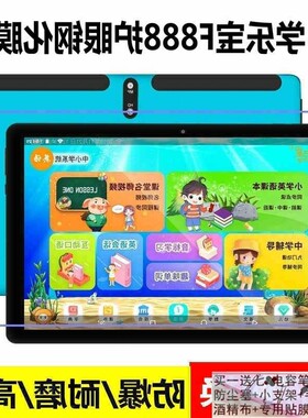 适用学乐宝学习机F888护眼钢化膜家教平板电脑防爆贴膜高清保护膜