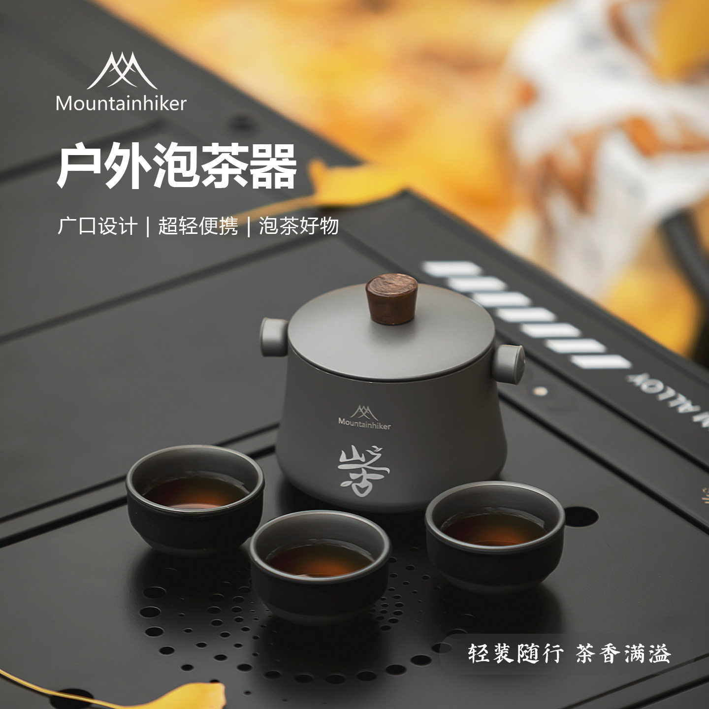 山之客泡茶器户外露营野营休闲泡茶具铝合金杯身轻量便携迷你茶具