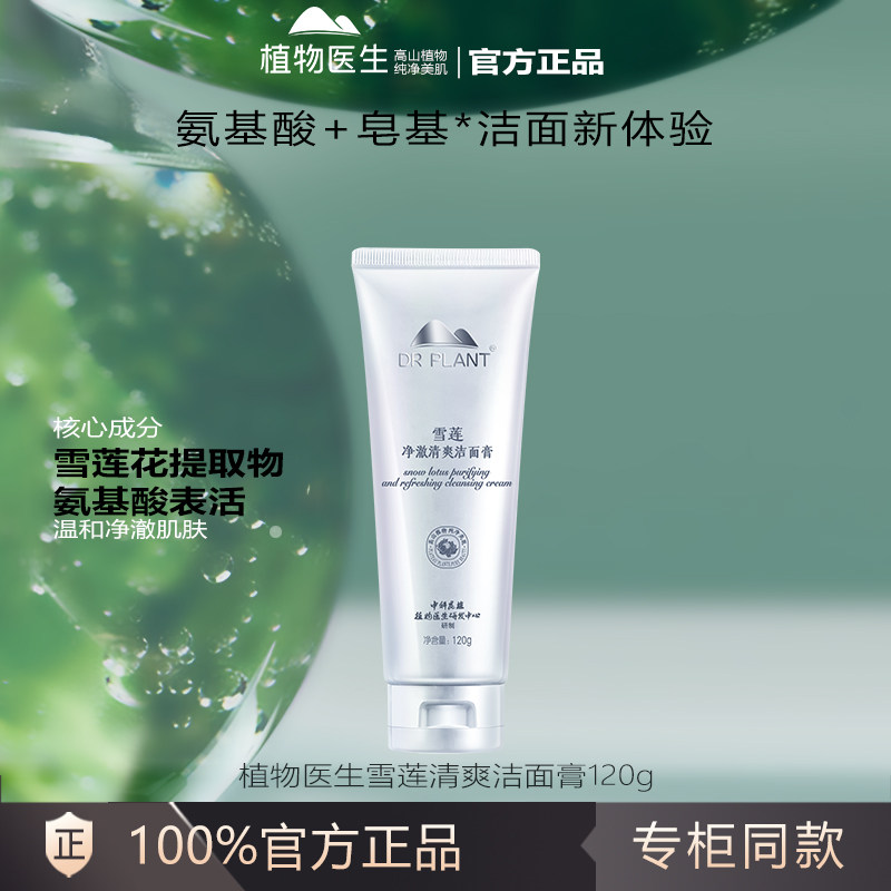 植物医生正品官方正品官网雪莲净澈清爽洁面膏乳洗面奶泡沫美白