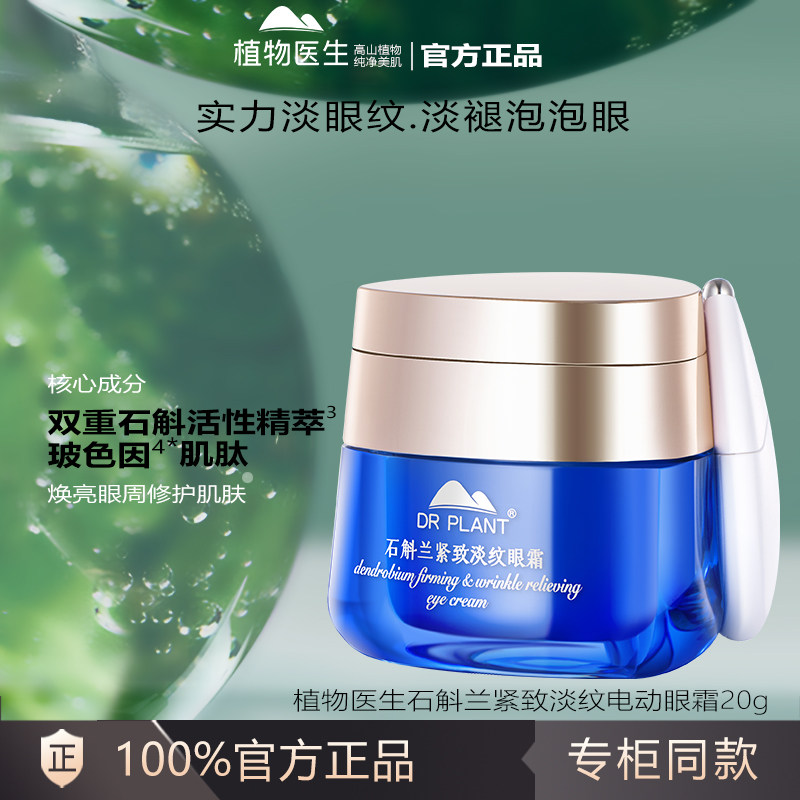 植物医生石斛兰震动眼霜眼周保湿紧致淡化眼角细纹官方正品