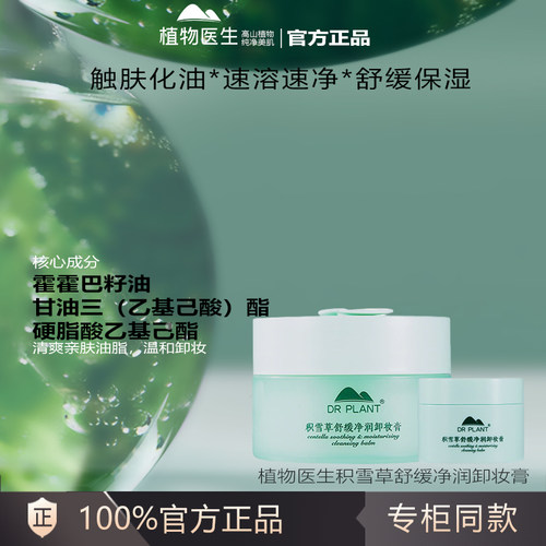 植物医生积雪草舒缓净润卸妆膏敏感肌脸部眼部全脸旗舰店官方正品