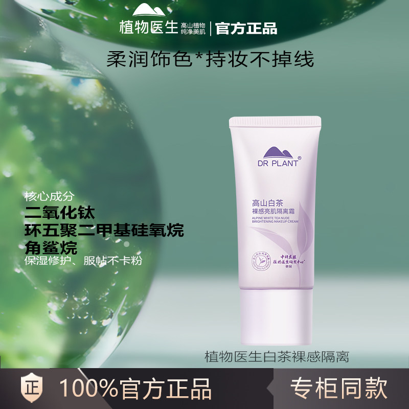 植物医生白茶隔离霜妆前素颜乳保湿补水不卡粉提亮隐形毛孔