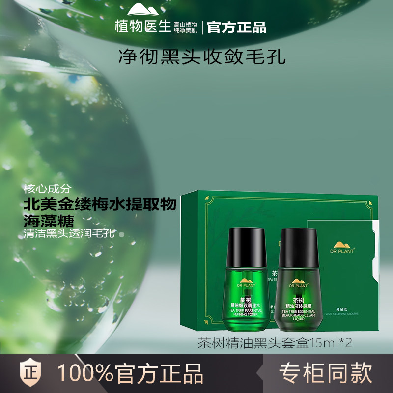 植物医生正品官方正品官网茶树精油黑头鼻贴套盒黑头白头收缩