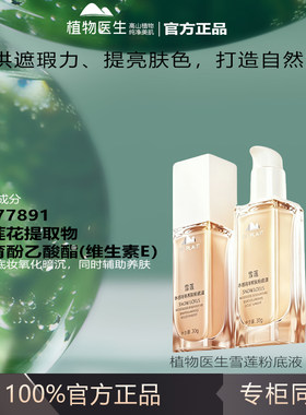 植物医生官方正品官网雪莲水感持妆养肤粉底液女不脱妆遮瑕