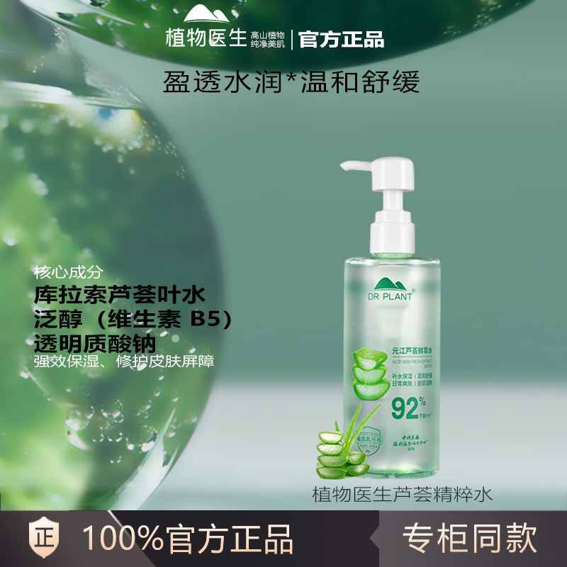 植物医生芦荟鲜萃水300ml敏感肌保湿锁水舒缓正品爽肤水