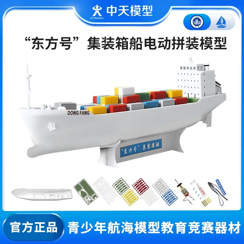 中天模型 东方号diy拼装儿童轮船玩具可下水电动航模船游艇玩具