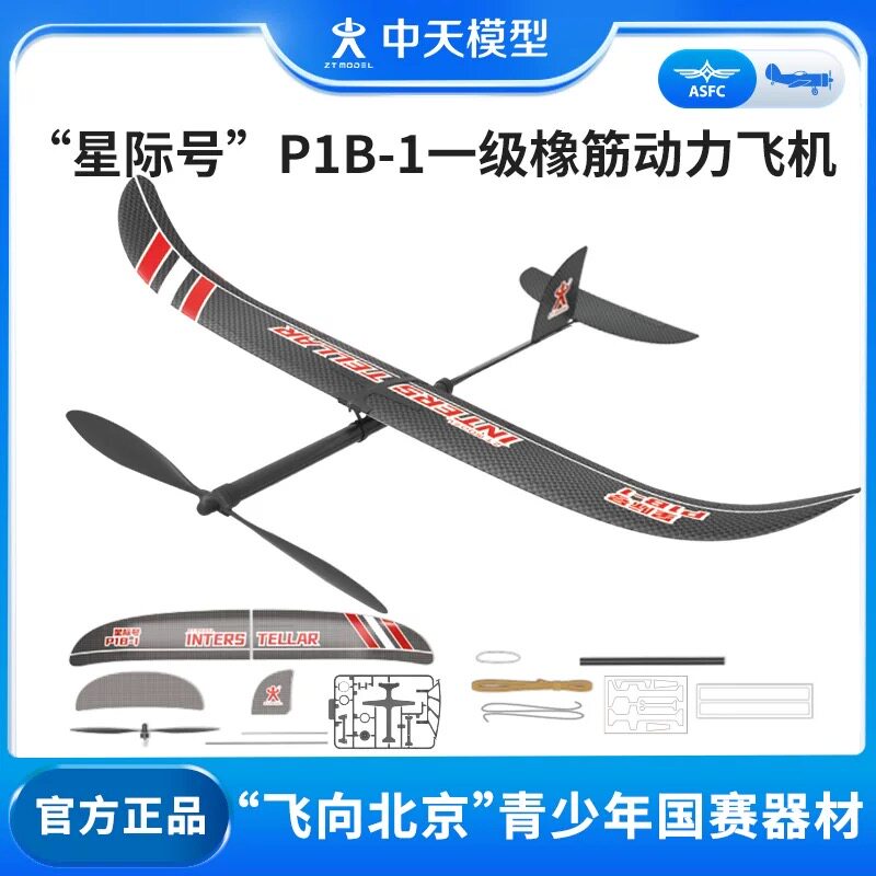 中天模型  星际号P1B-1 一级橡筋动力飞机图片