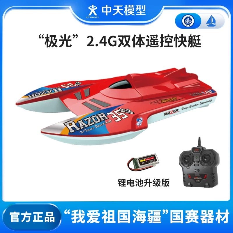 中天模型 我爱祖国海疆极光号2.4G遥控双体快艇轮船模型追逐赛图片