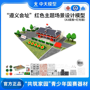 中天模型 遵义会址红色主题场景设计建筑模型 （A3底板+灯光版）