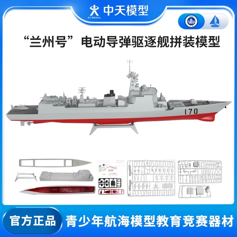 中天模型 兰州号电动导弹驱逐舰电动船模型玩具可下水军舰模型