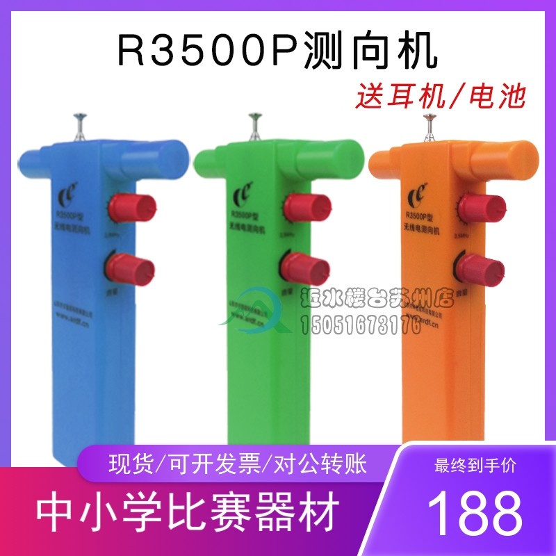 包邮定制款拓普雷亦丰测向机R3500P无线电短80米波段中小学比赛