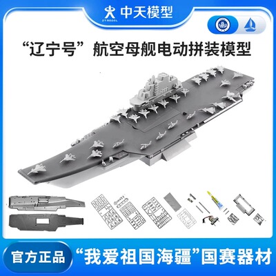 中天模型 辽宁梦想号中国航空母舰电动拼装模型制作赛直线航行赛